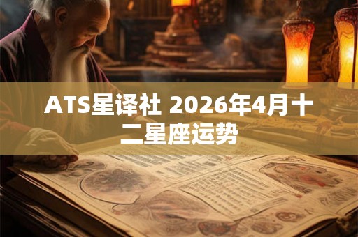 ATS星译社 2026年4月十二星座运势