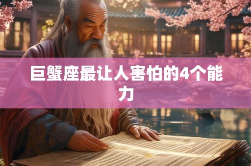 巨蟹座最让人害怕的4个能力