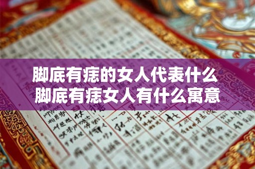 脚底有痣的女人代表什么 脚底有痣女人有什么寓意