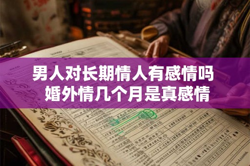 男人对长期情人有感情吗  婚外情几个月是真感情
