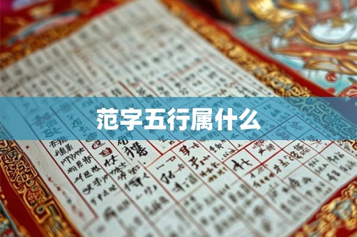 范字五行属什么