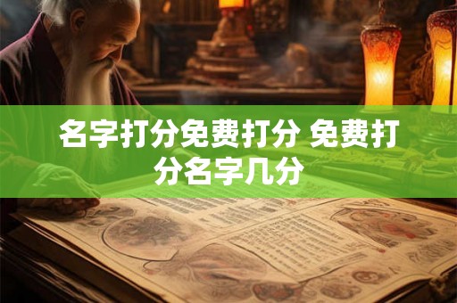 名字打分免费打分 免费打分名字几分
