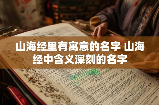 山海经里有寓意的名字 山海经中含义深刻的名字