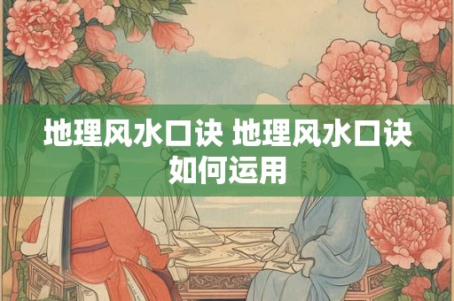 地理风水口诀 地理风水口诀如何运用