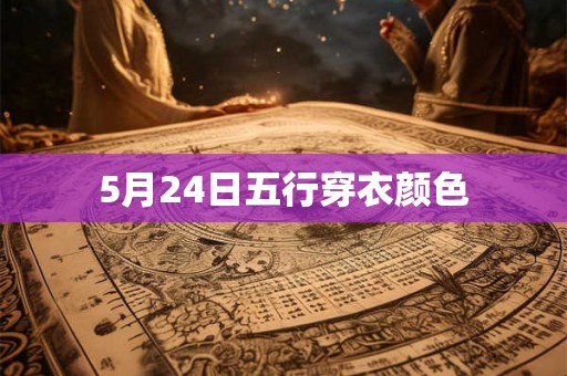 5月24日五行穿衣颜色