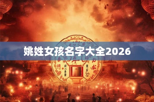 姚姓女孩名字大全2026