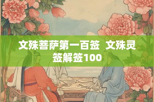 文殊菩萨第一百签  文殊灵签解签100
