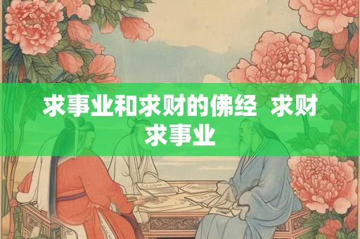 求事业和求财的佛经  求财求事业