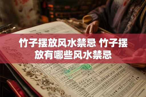 竹子摆放风水禁忌 竹子摆放有哪些风水禁忌 竹子摆放风水禁忌 竹子摆放有哪些风水禁忌