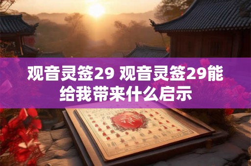观音灵签29 观音灵签29能给我带来什么启示