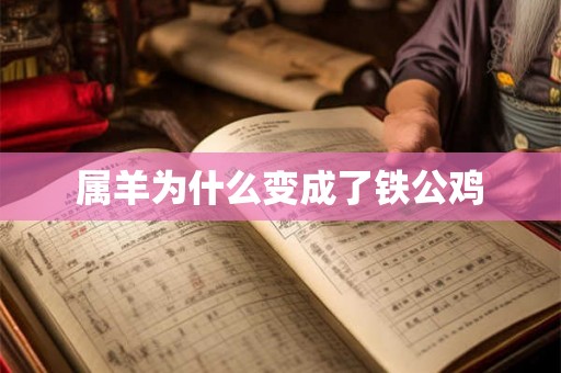 属羊为什么变成了铁公鸡