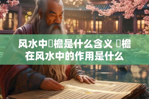风水中毬檐是什么含义 毬檐在风水中的作用是什么