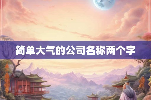 简单大气的公司名称两个字