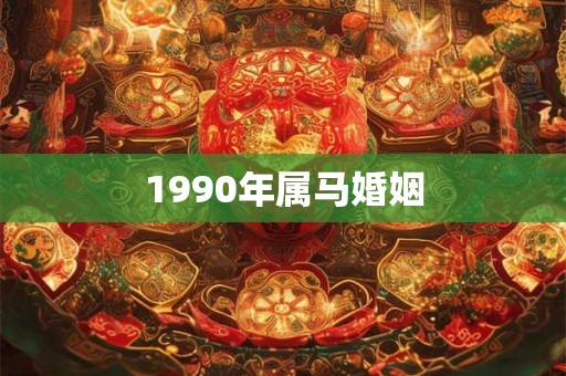 1990年属马婚姻