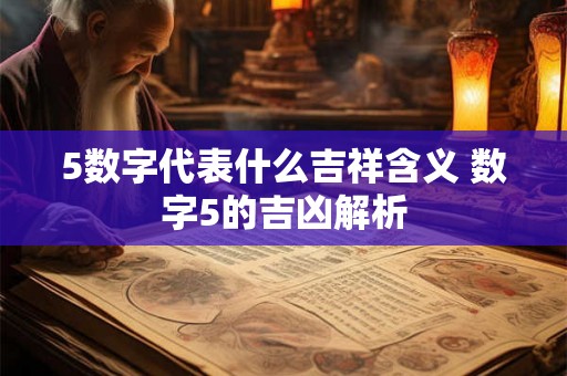 5数字代表什么吉祥含义 数字5的吉凶解析