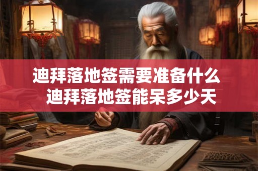 迪拜落地签需要准备什么  迪拜落地签能呆多少天