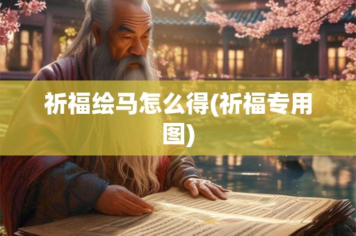 祈福绘马怎么得(祈福专用图)