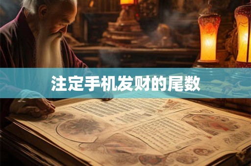 注定手机发财的尾数