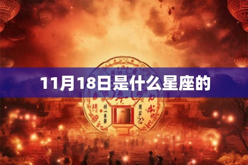 11月18日是什么星座的 11月18日是什么星座的