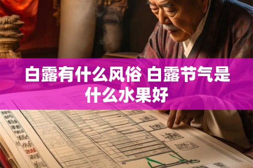 白露有什么风俗 白露节气是什么水果好 白露有什么风俗 白露节气是什么水果好