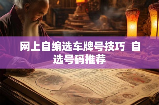 网上自编选车牌号技巧  自选号码推荐