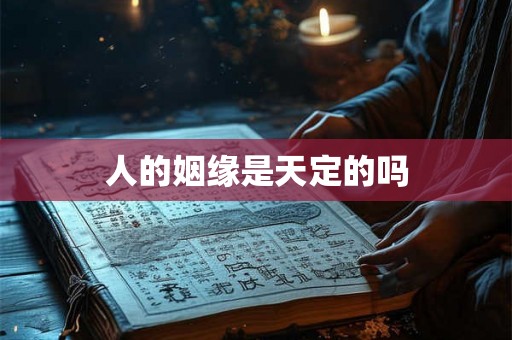 人的姻缘是天定的吗