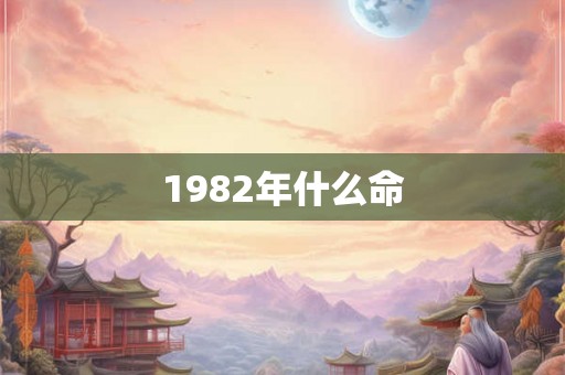 1982年什么命