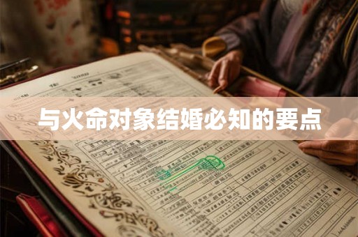 与火命对象结婚必知的要点