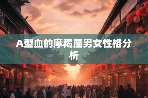 A型血的摩羯座男女性格分析
