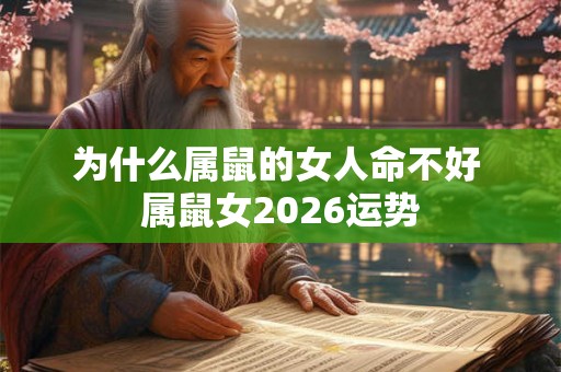 为什么属鼠的女人命不好 属鼠女2026运势