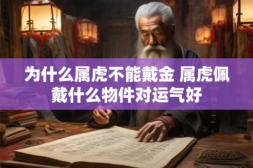 为什么属虎不能戴金 属虎佩戴什么物件对运气好