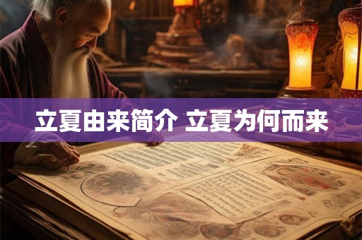 立夏由来简介 立夏为何而来