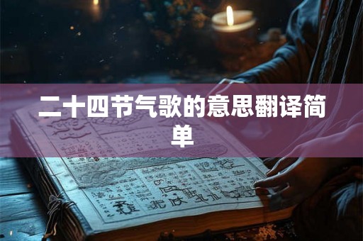 二十四节气歌的意思翻译简单