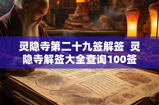 灵隐寺第二十九签解签 灵隐寺解签大全查询100签 灵隐寺第二十九签解签 灵隐寺解签大全查询100签