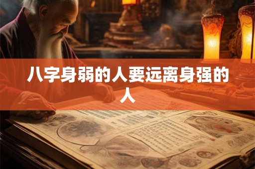 八字身弱的人要远离身强的人