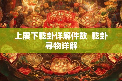 上震下乾卦详解件数  乾卦寻物详解