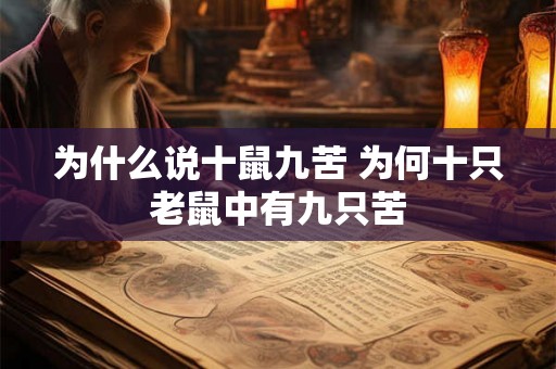 为什么说十鼠九苦 为何十只老鼠中有九只苦