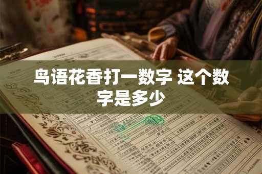 鸟语花香打一数字 这个数字是多少