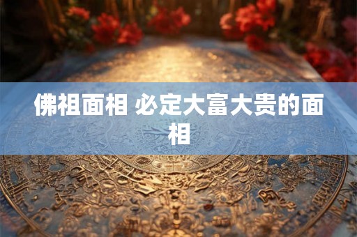 佛祖面相 必定大富大贵的面相