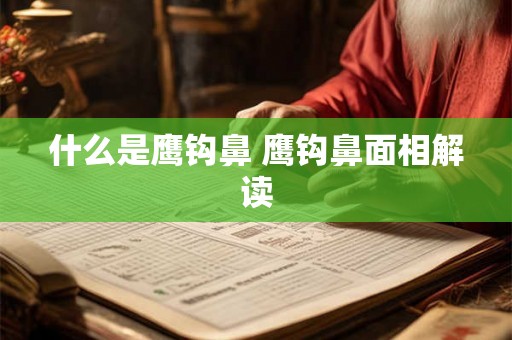 什么是鹰钩鼻 鹰钩鼻面相解读