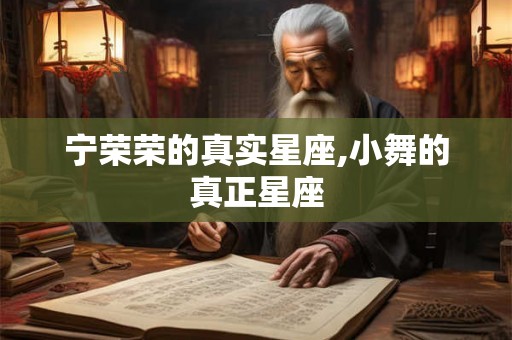 宁荣荣的真实星座,小舞的真正星座