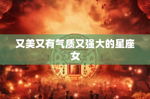 又美又有气质又强大的星座女