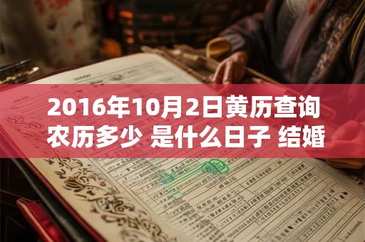 2016年10月2日黄历查询 农历多少 是什么日子 结婚吉时