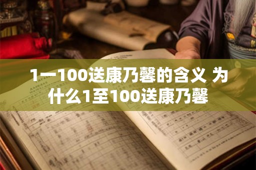 1一100送康乃馨的含义 为什么1至100送康乃馨