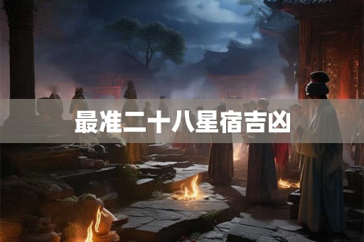 最准二十八星宿吉凶