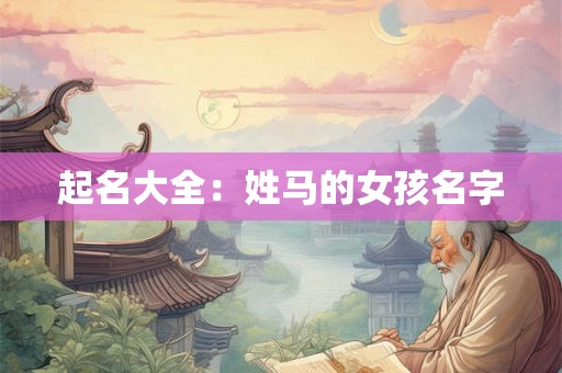 起名大全：姓马的女孩名字