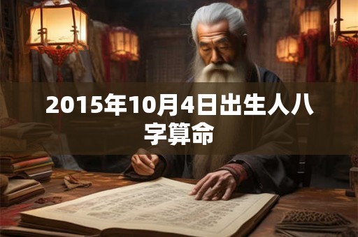 2015年10月4日出生人八字算命