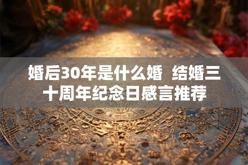 婚后30年是什么婚  结婚三十周年纪念日感言推荐