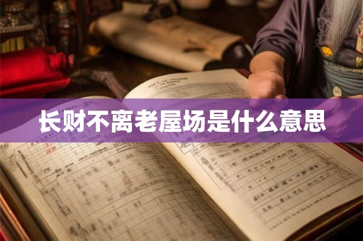 长财不离老屋场是什么意思