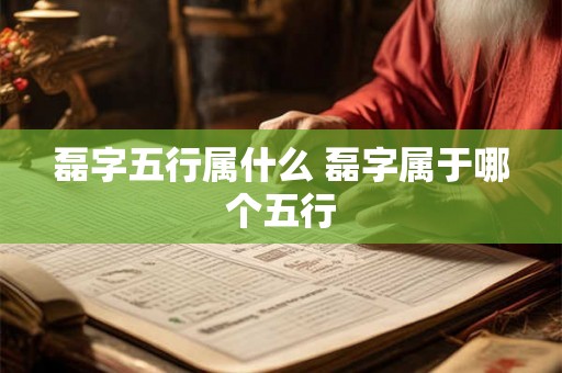 磊字五行属什么 磊字属于哪个五行